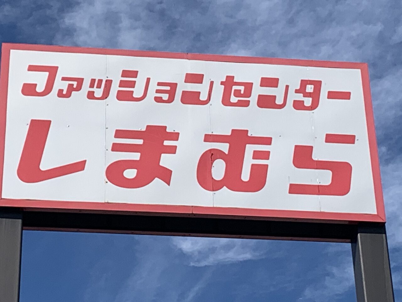 しまむら秋津店　閉店