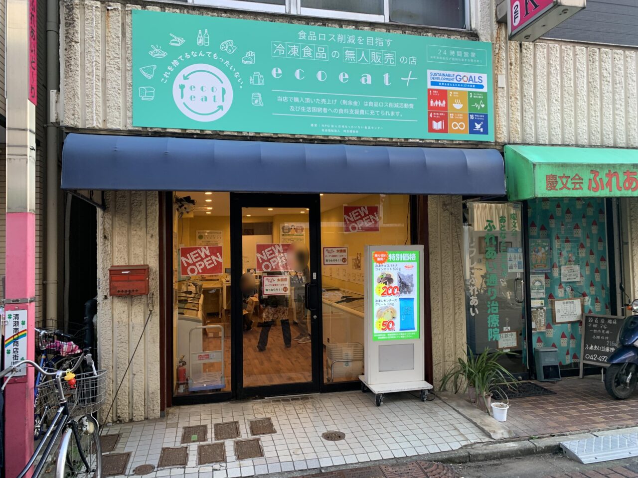 202410エコイート清瀬店
オープン