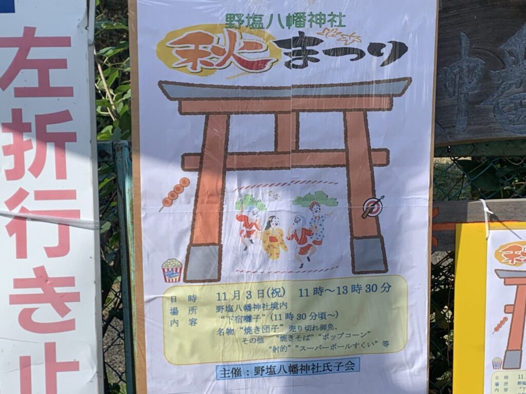 202411野塩八幡神社　秋祭り