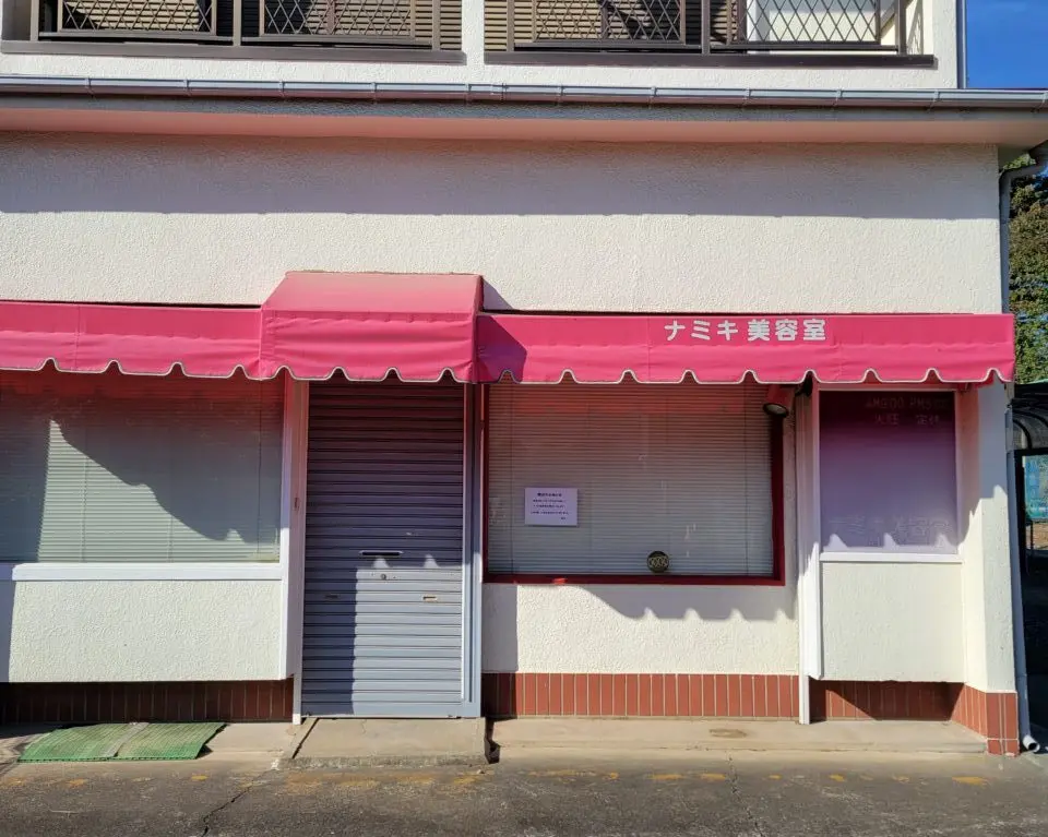 ナミキ美容室　閉店