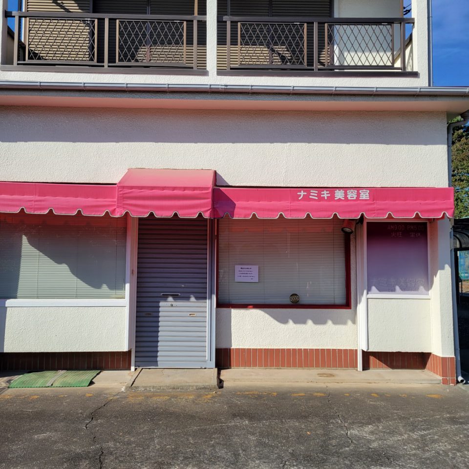 ナミキ美容室　閉店