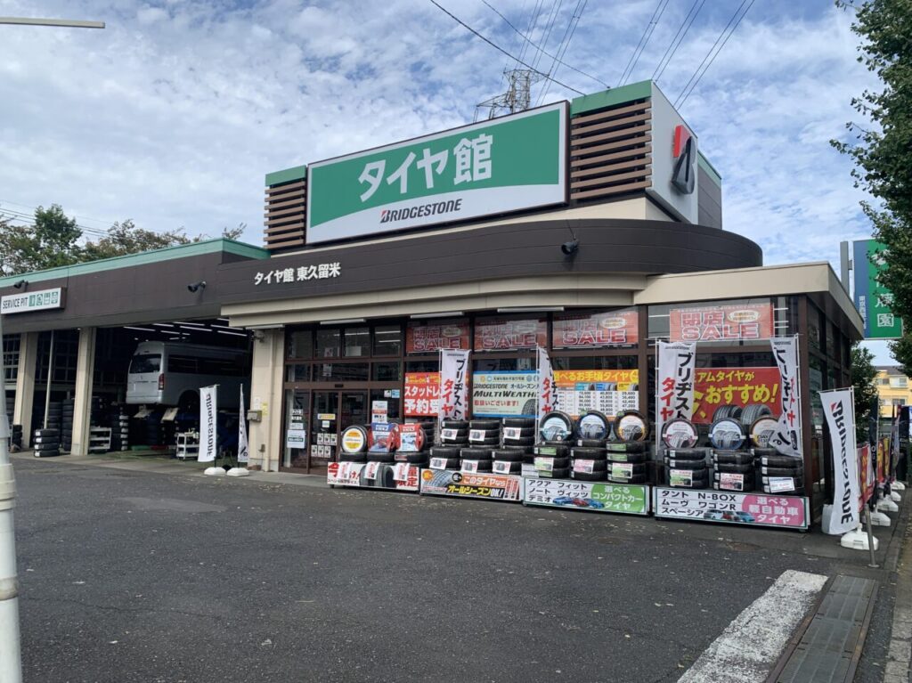 202412タイヤ館東久留米　閉店