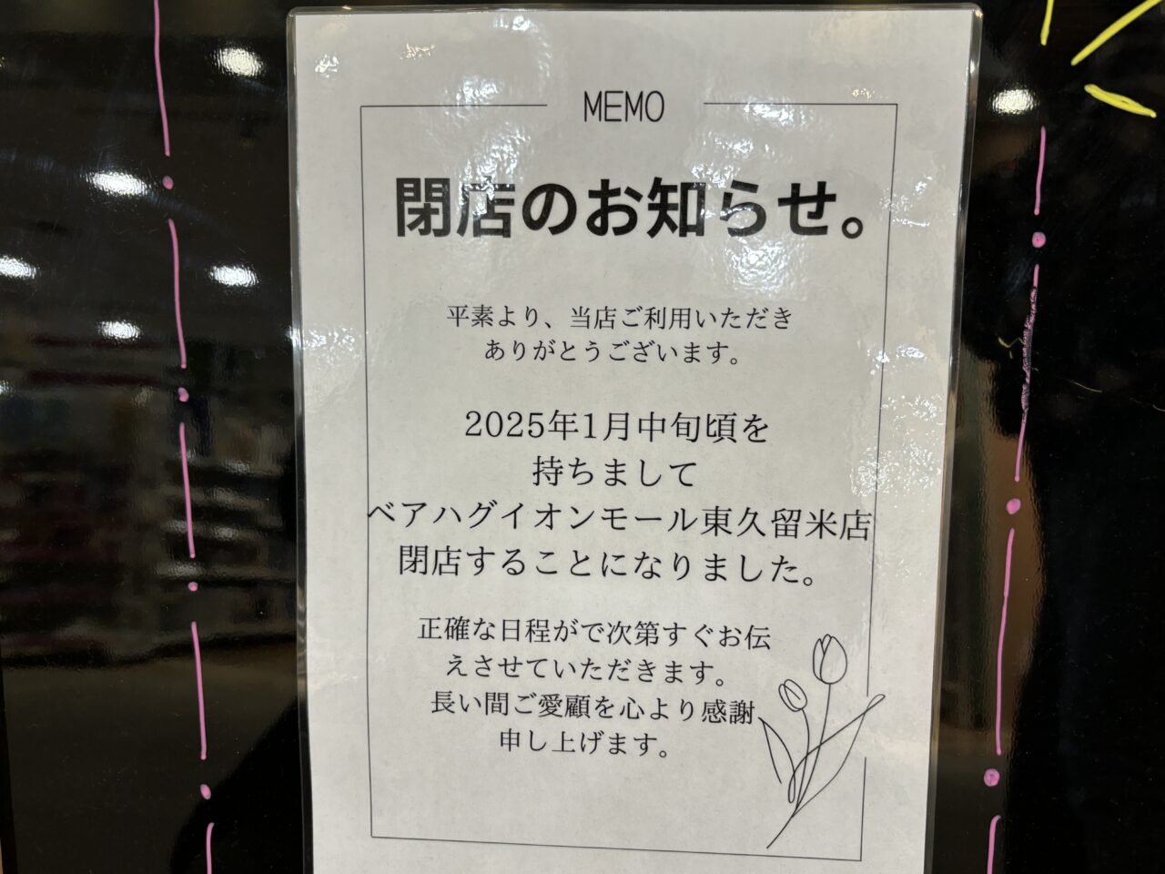 1月中旬ベアハグ閉店