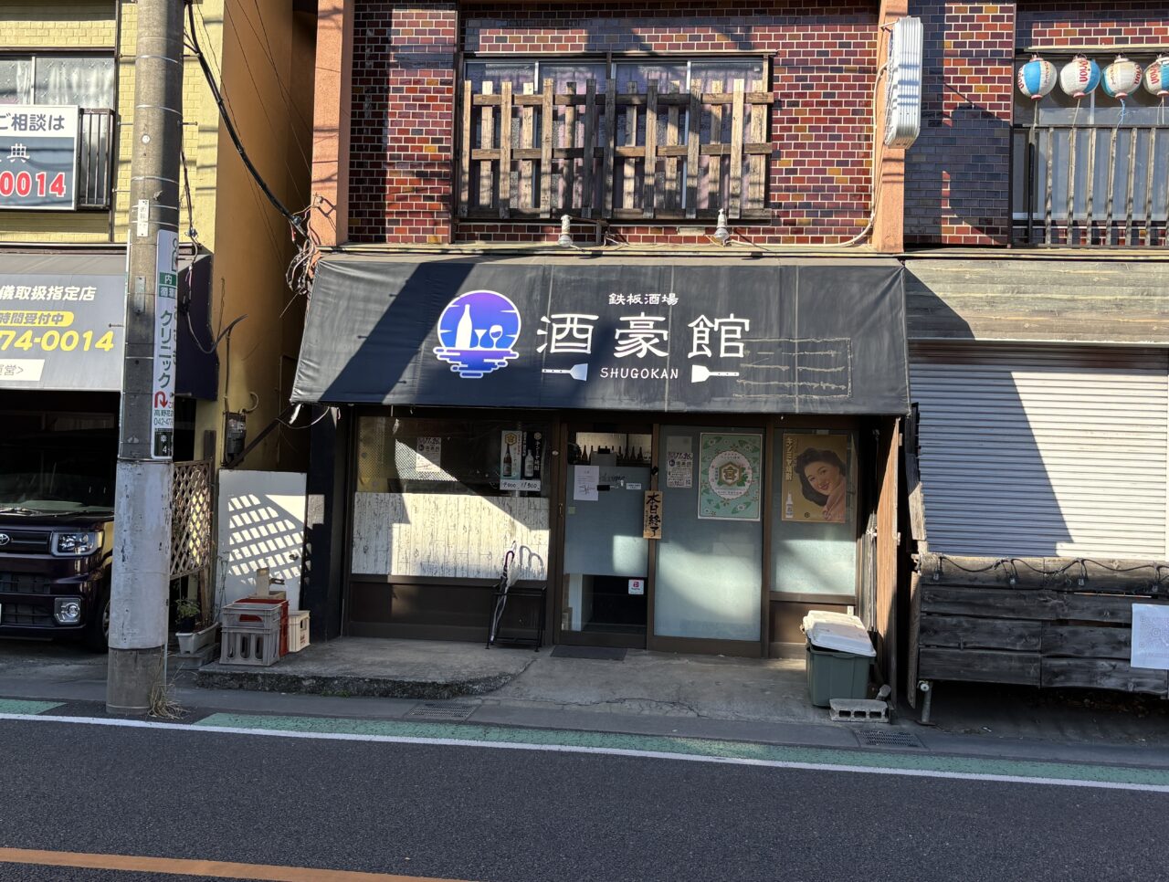 酒豪館　オープン