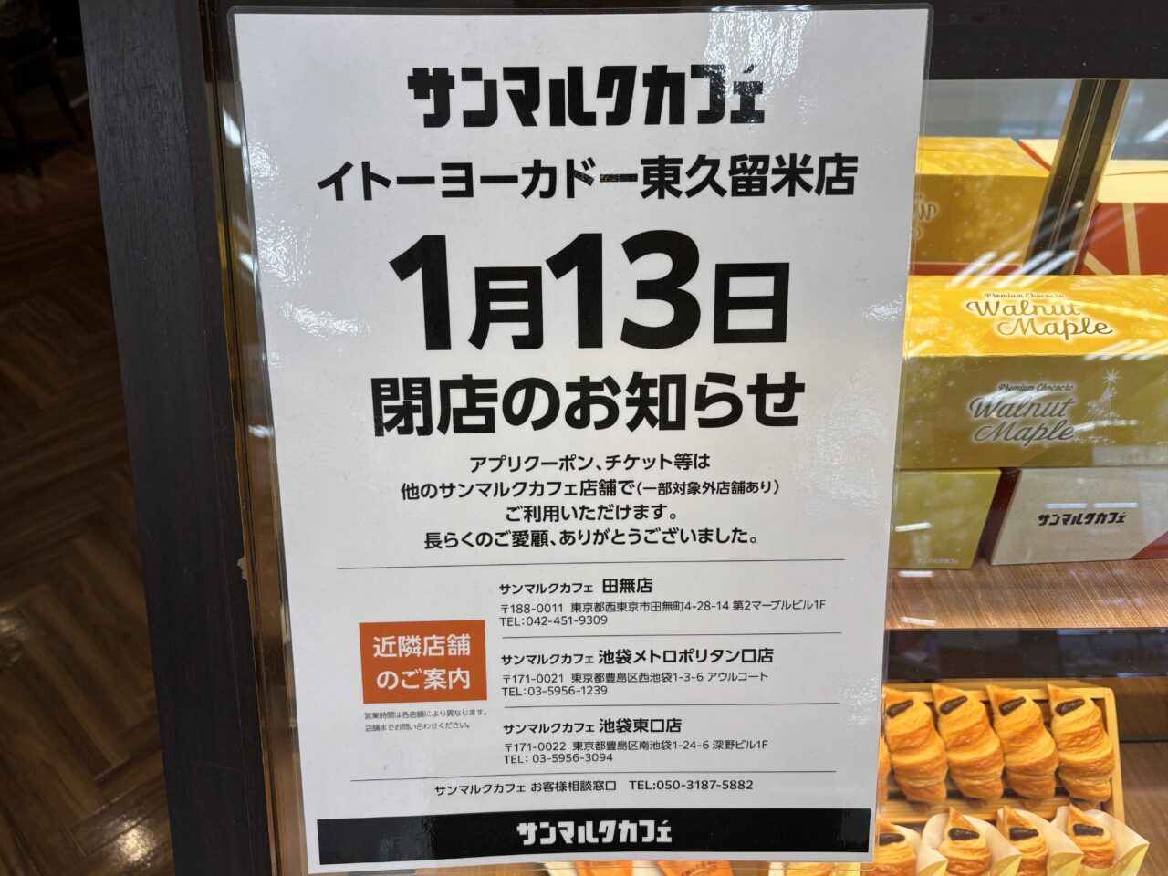 202412サンマルクカフェ閉店