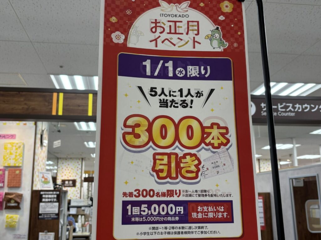 202412イトーヨーカドー正月イベント