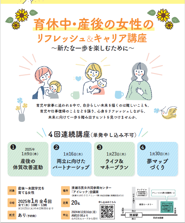 202412育休中・産後の女性のリフレッシュ＆キャリア講座