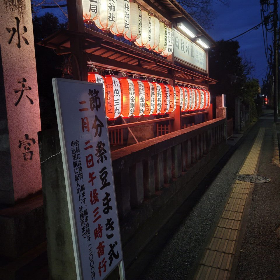 202501日枝神社　豆まき