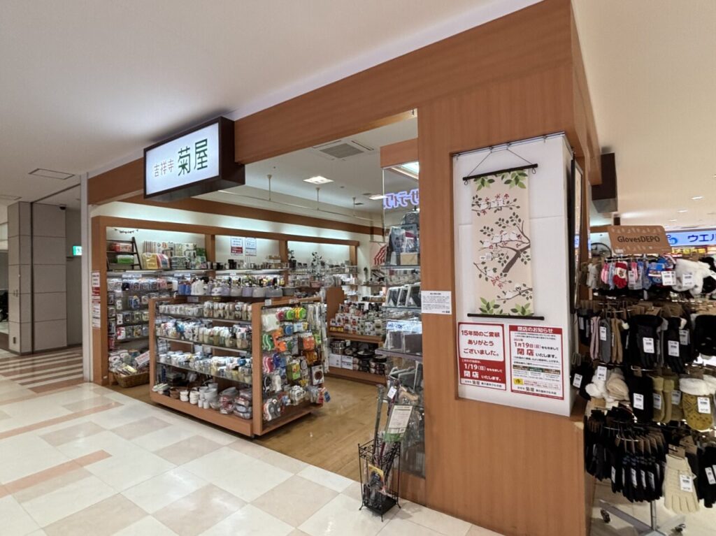 202501菊屋閉店