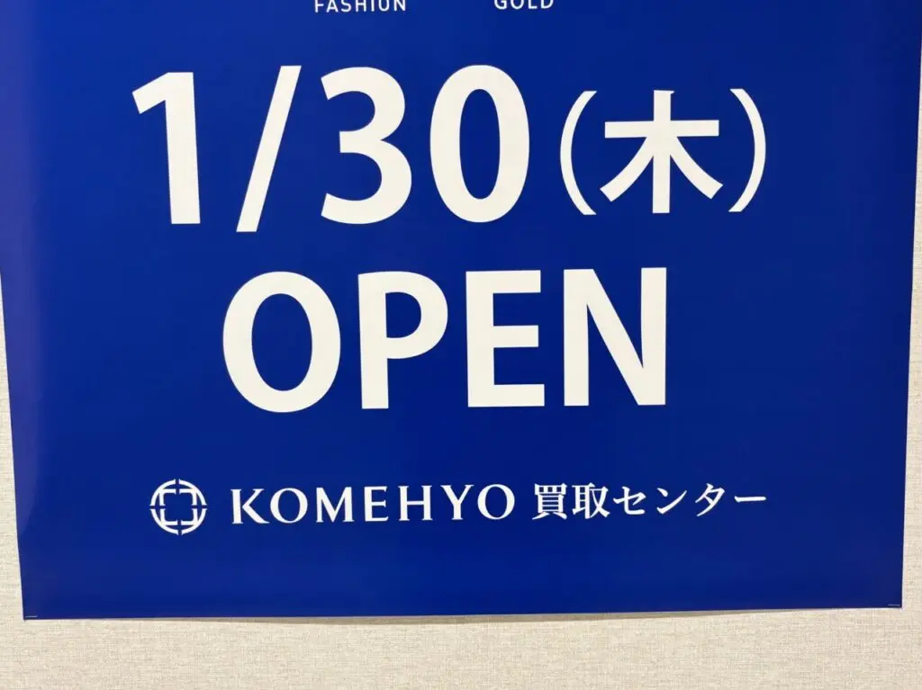 KOMEHYO買取センター　オープン