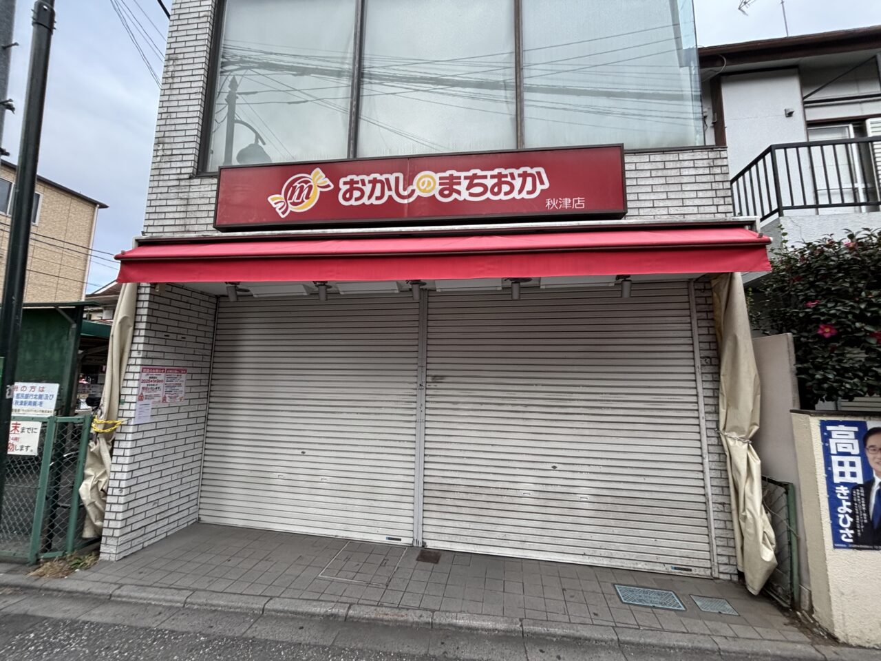 おかしのまちおか秋津店　閉店