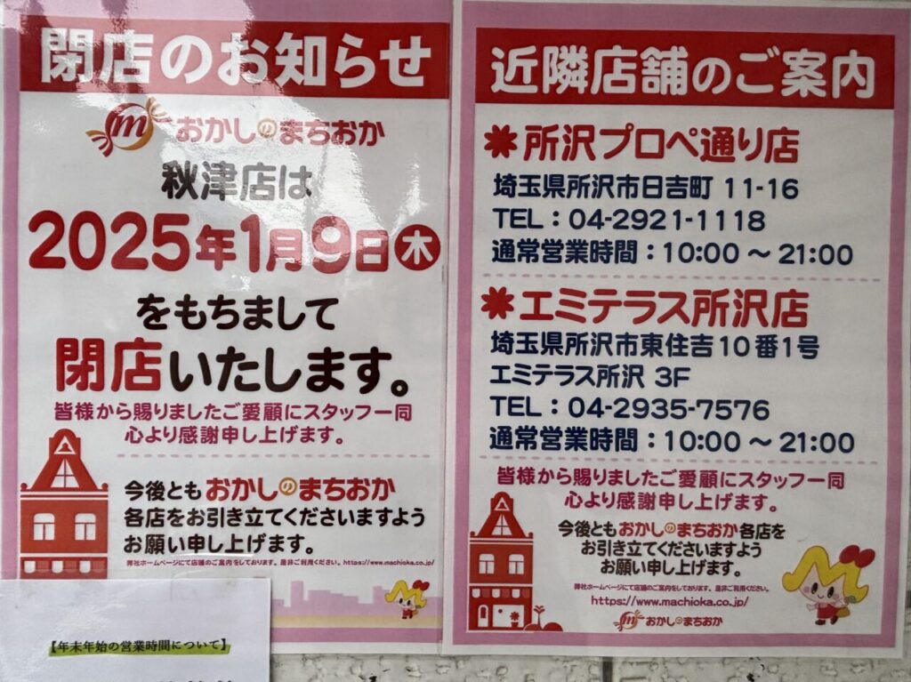 おかしのまちおか秋津店　閉店