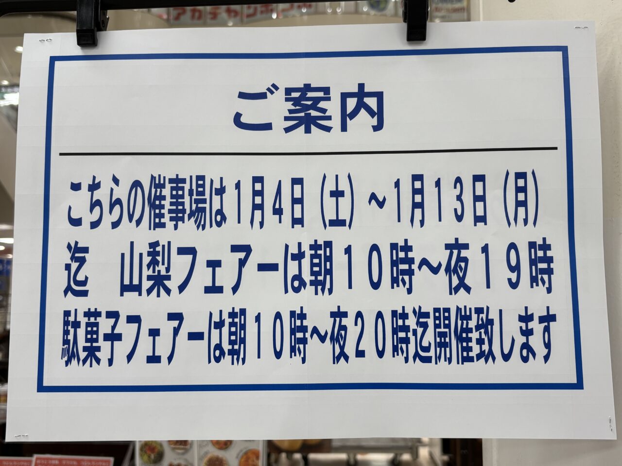 202501イトーヨーカドー山梨物産展