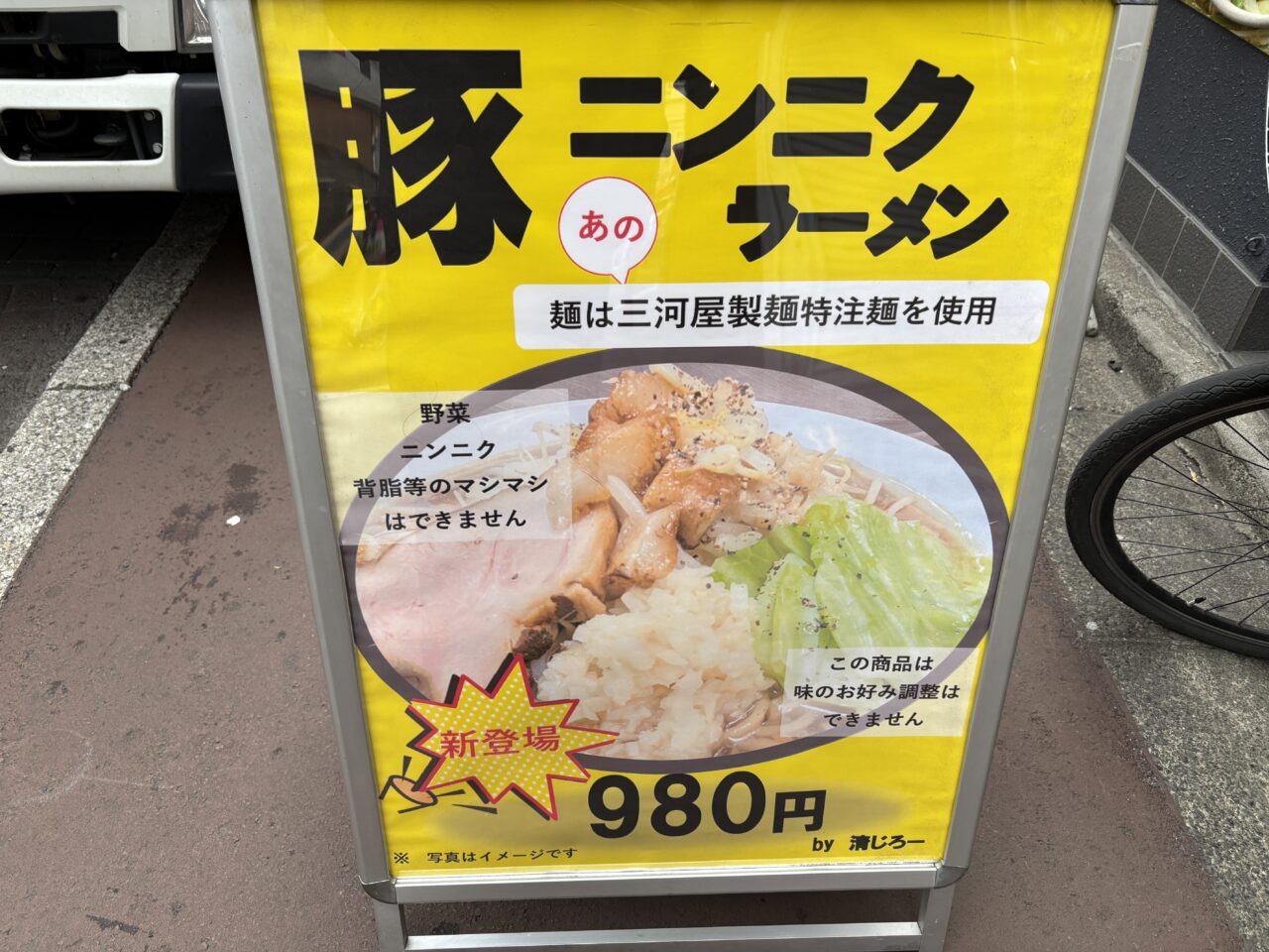 清せ家　豚ニンニクラーメン