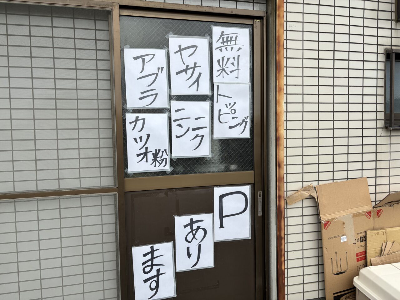 めん屋 五坊　復活