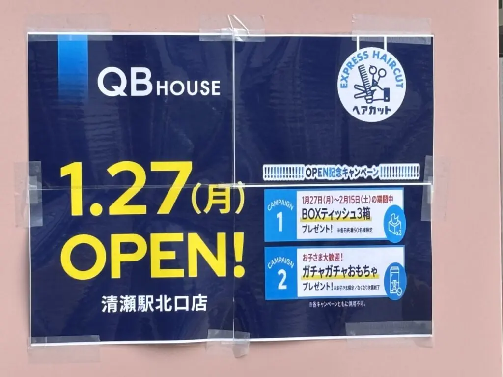 202501QBOUSE清瀬駅北口店　オープン