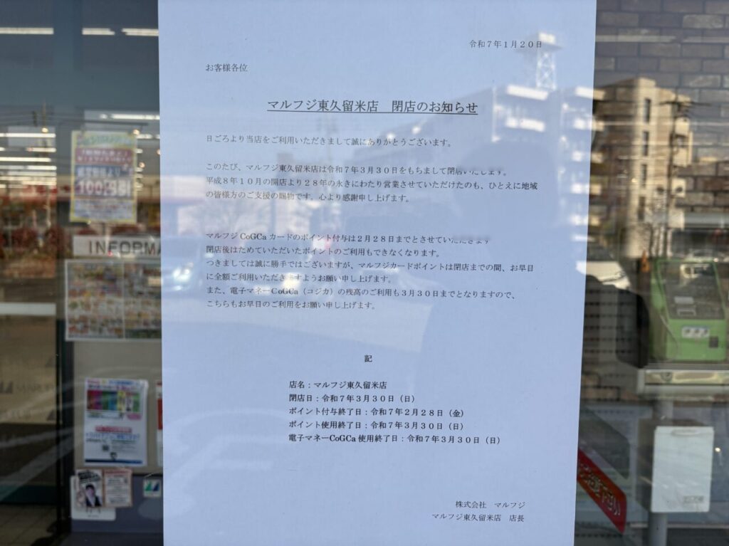 マルフジ　閉店