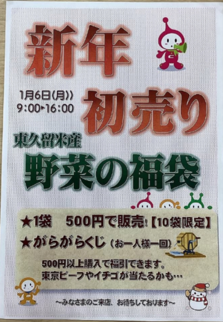 202501みらい東久留米新鮮館初売り