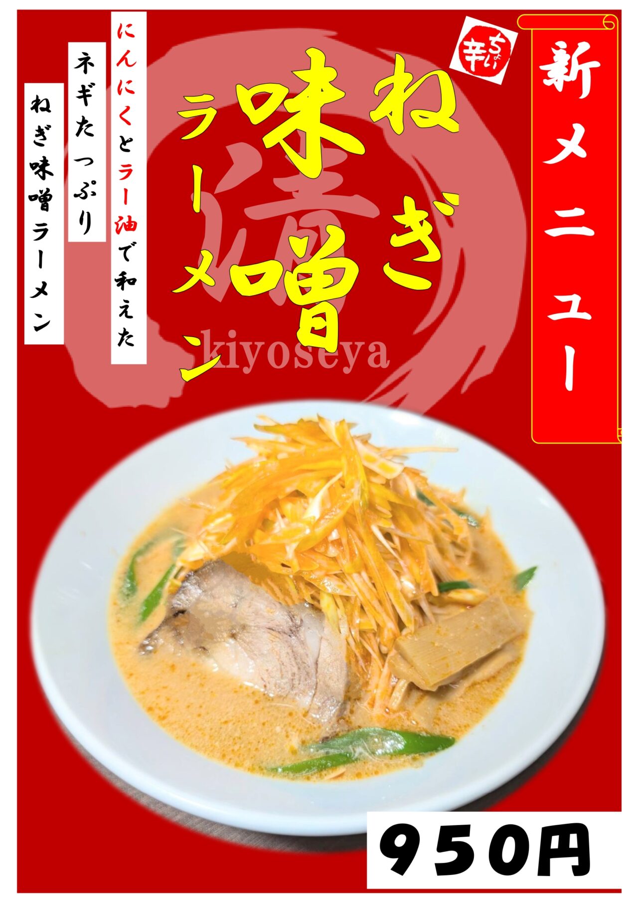 清せ家　豚ニンニクラーメン