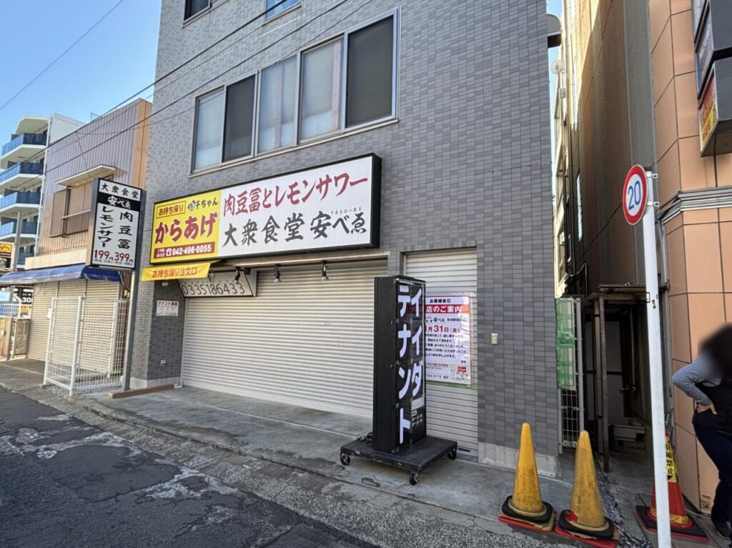 やすべゑ　閉店