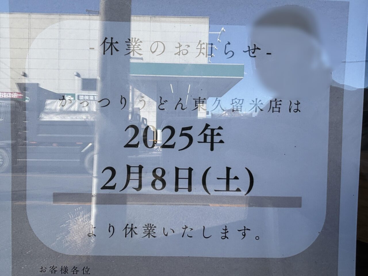 がっつりうどん　休業