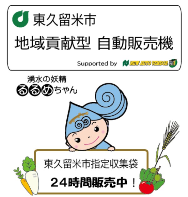 収集袋　自販機設置