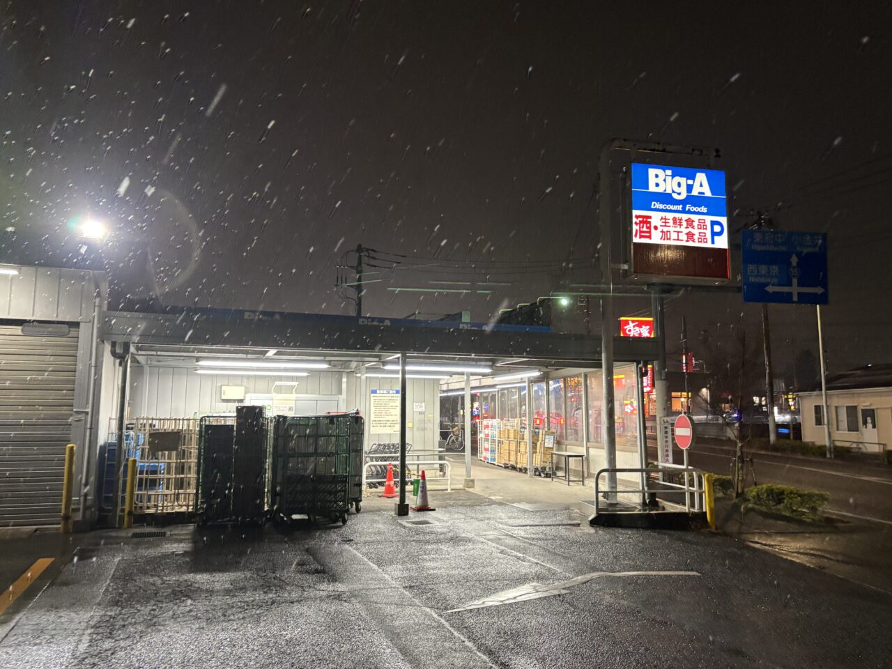 ビッグエー東久留米下里店　一時閉店