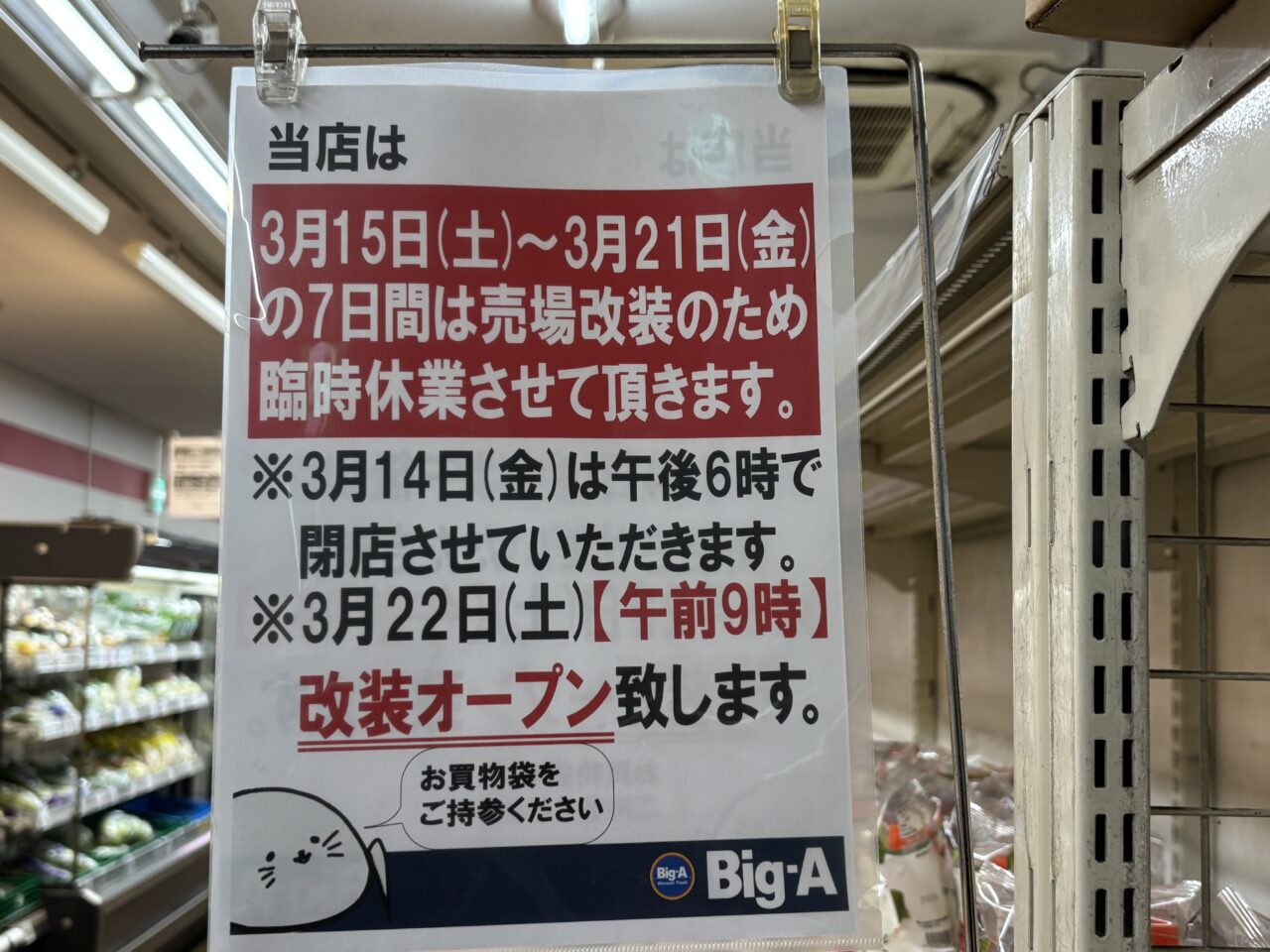 ビッグエー東久留米下里店　一時閉店