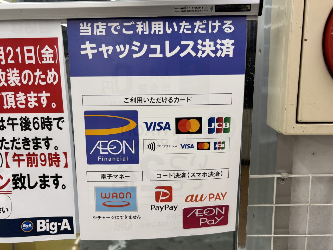 ビッグエー東久留米下里店　一時閉店