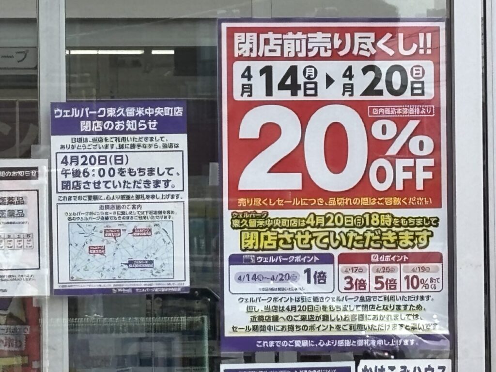 202503ウェルパーク閉店