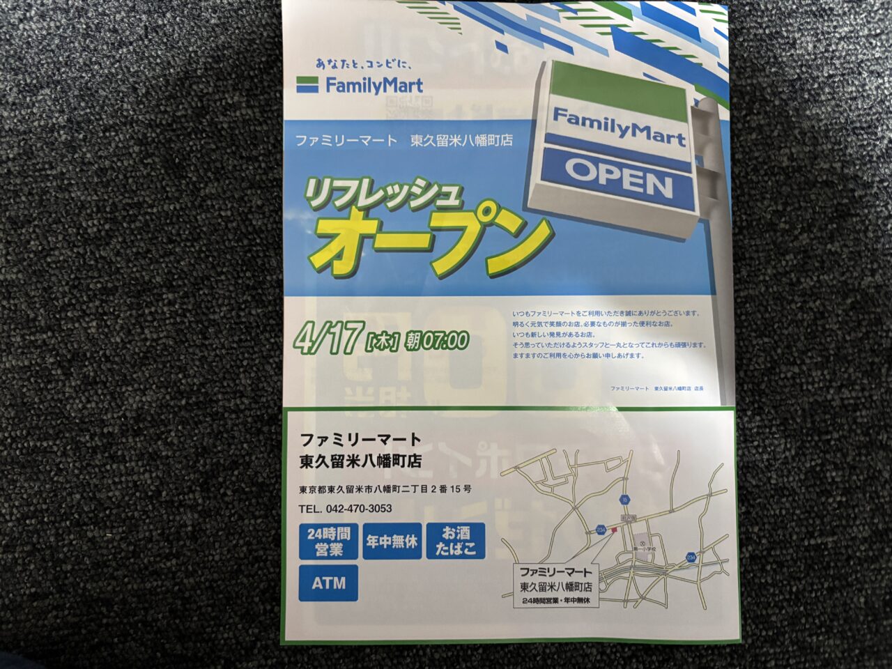 ファミマ東久留米八幡町店リフレッシュオープン
