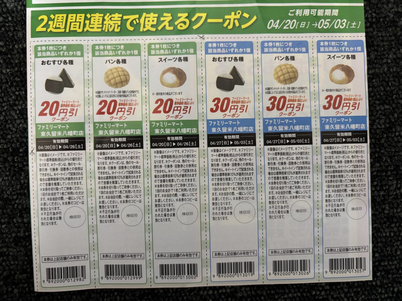 ファミマ東久留米八幡町店リフレッシュオープン