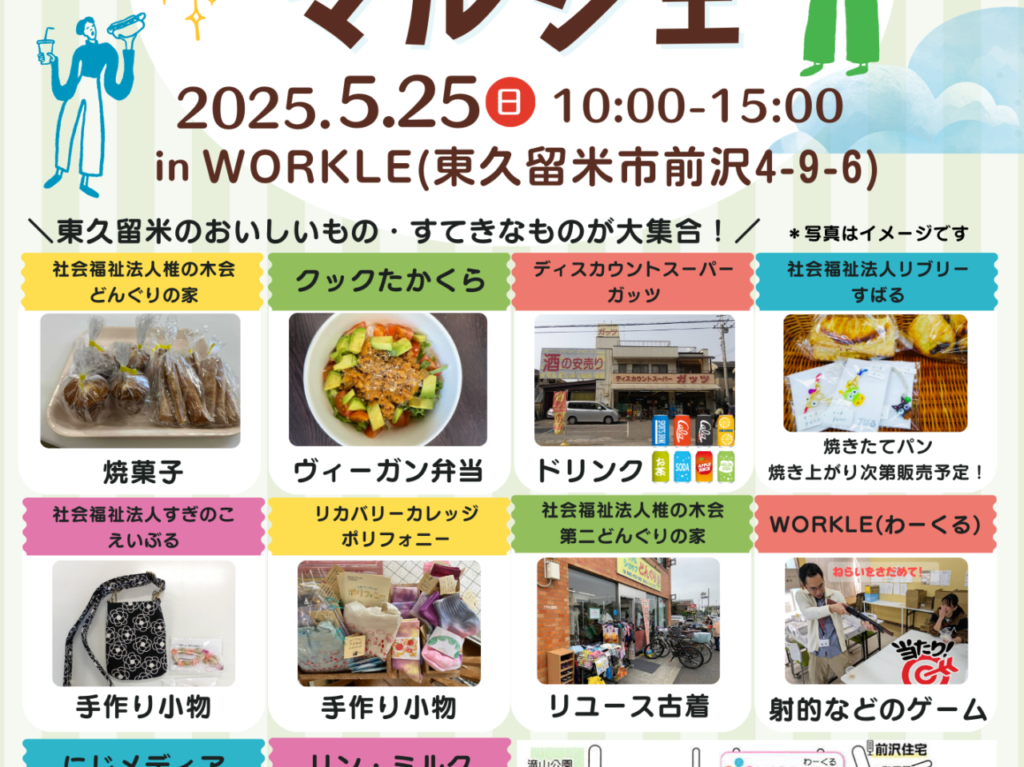 202505わーくるマルシェ