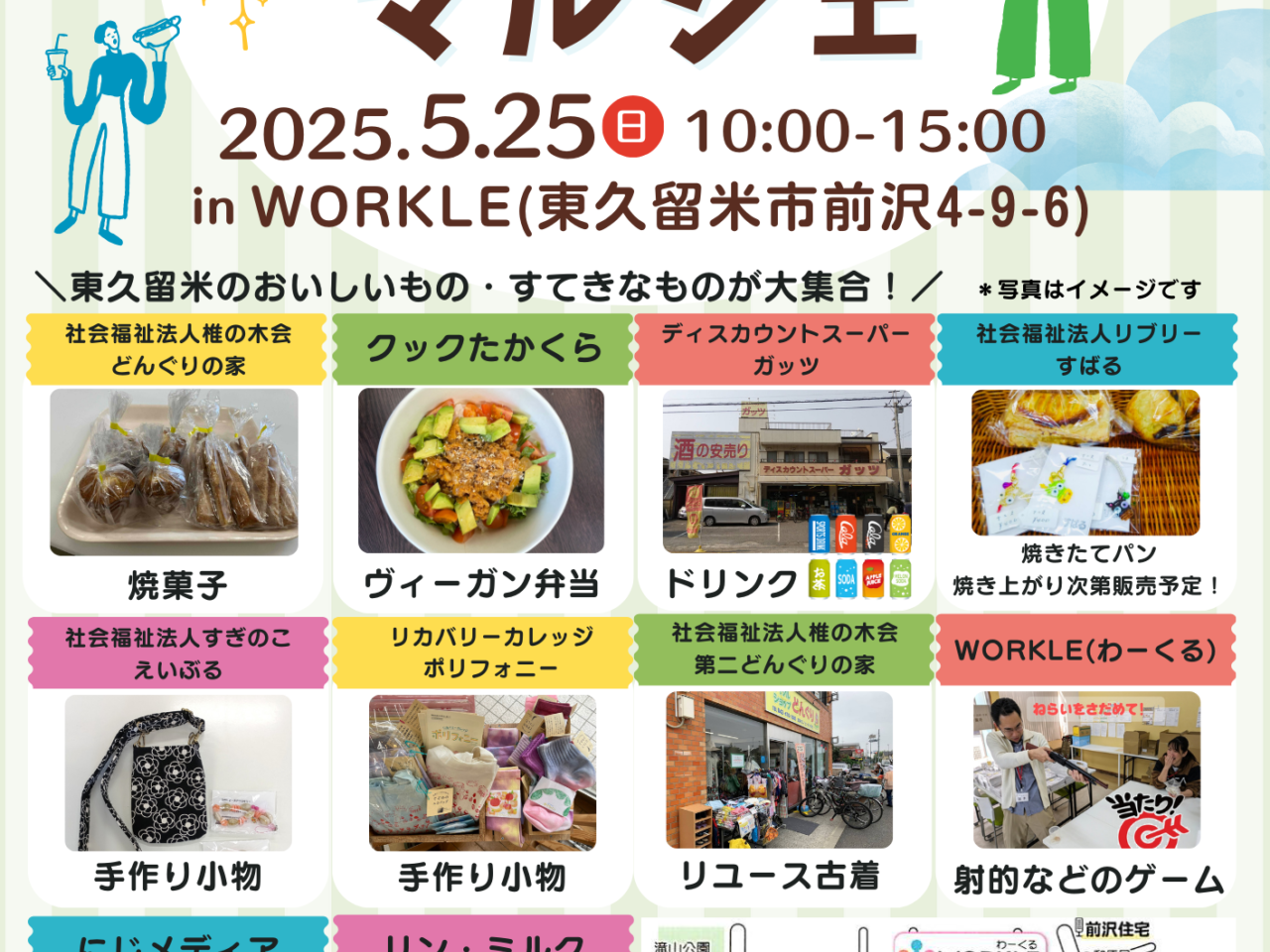 202505わーくるマルシェ