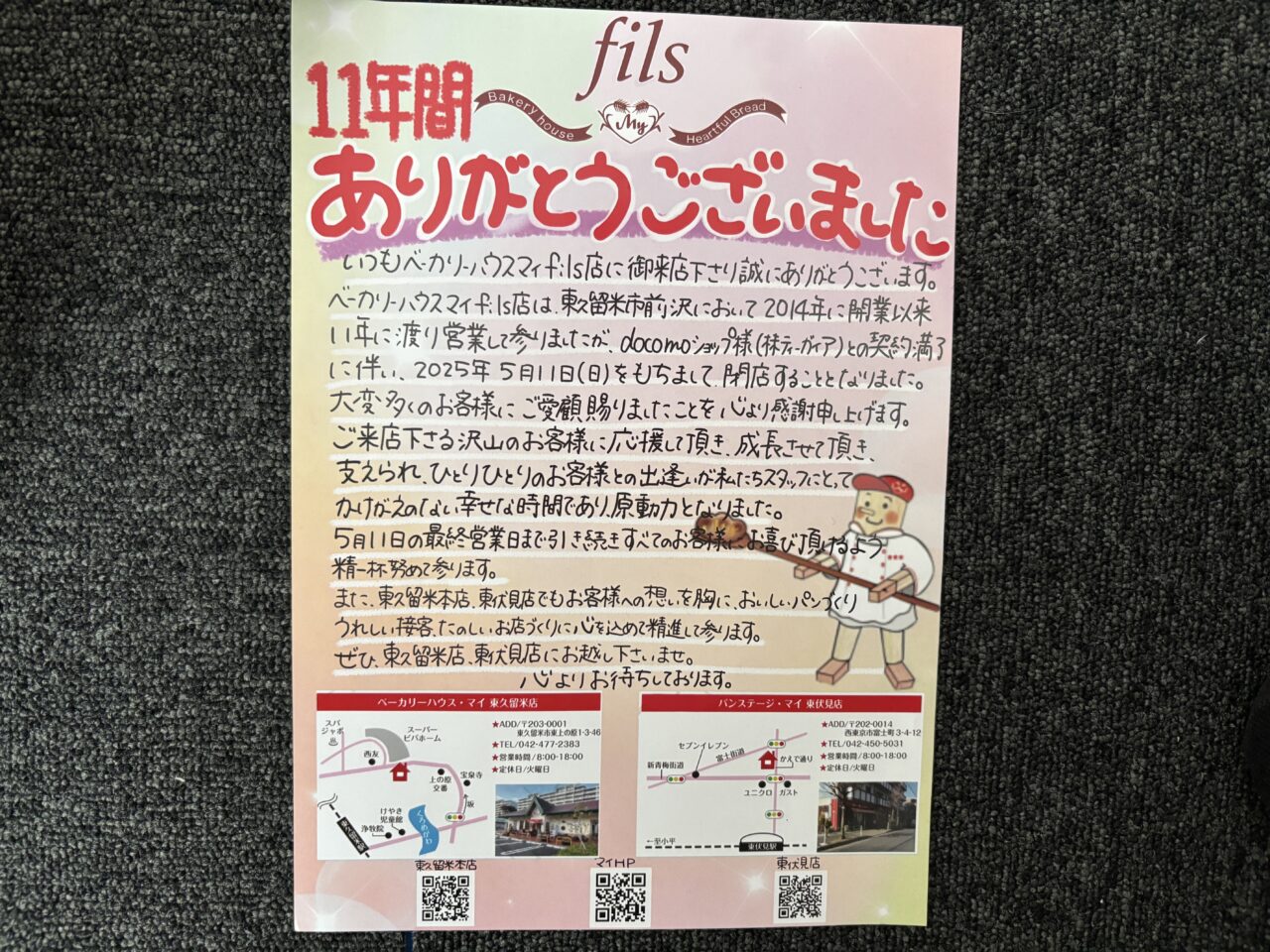 202505マイフィルス店　閉店
