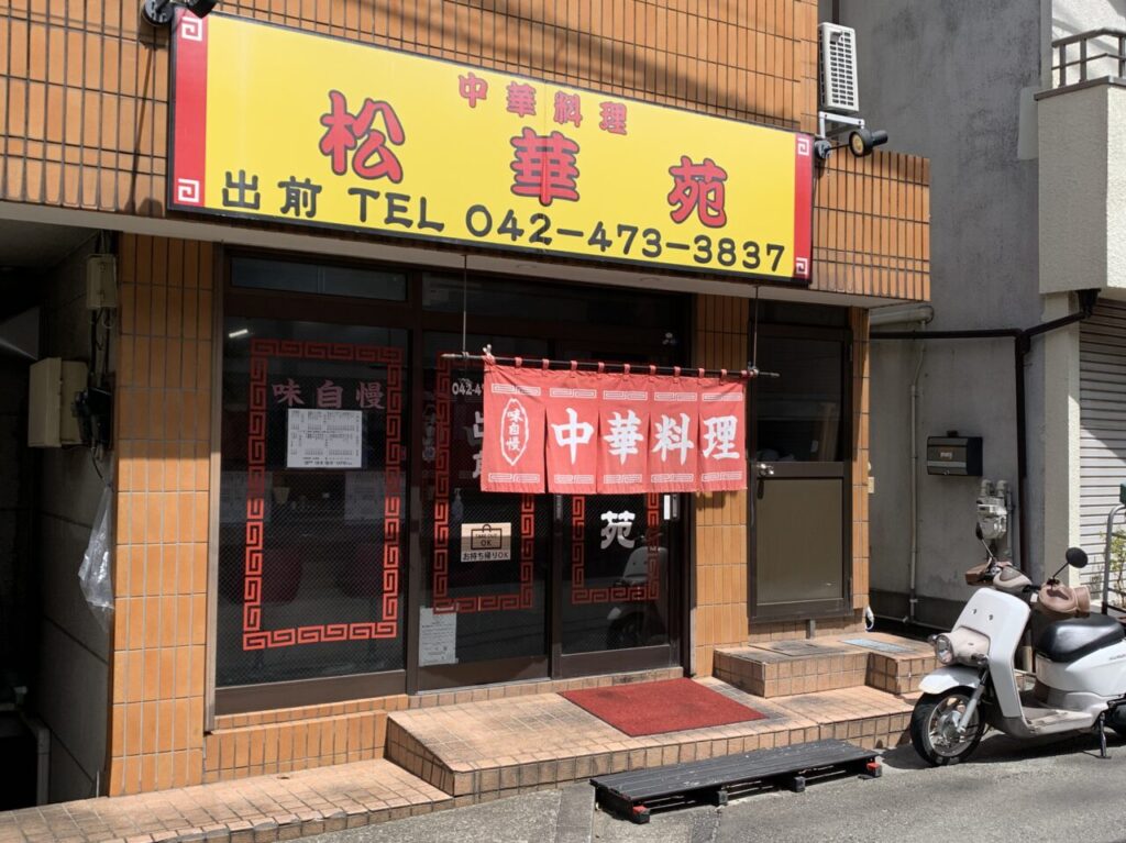 松華苑