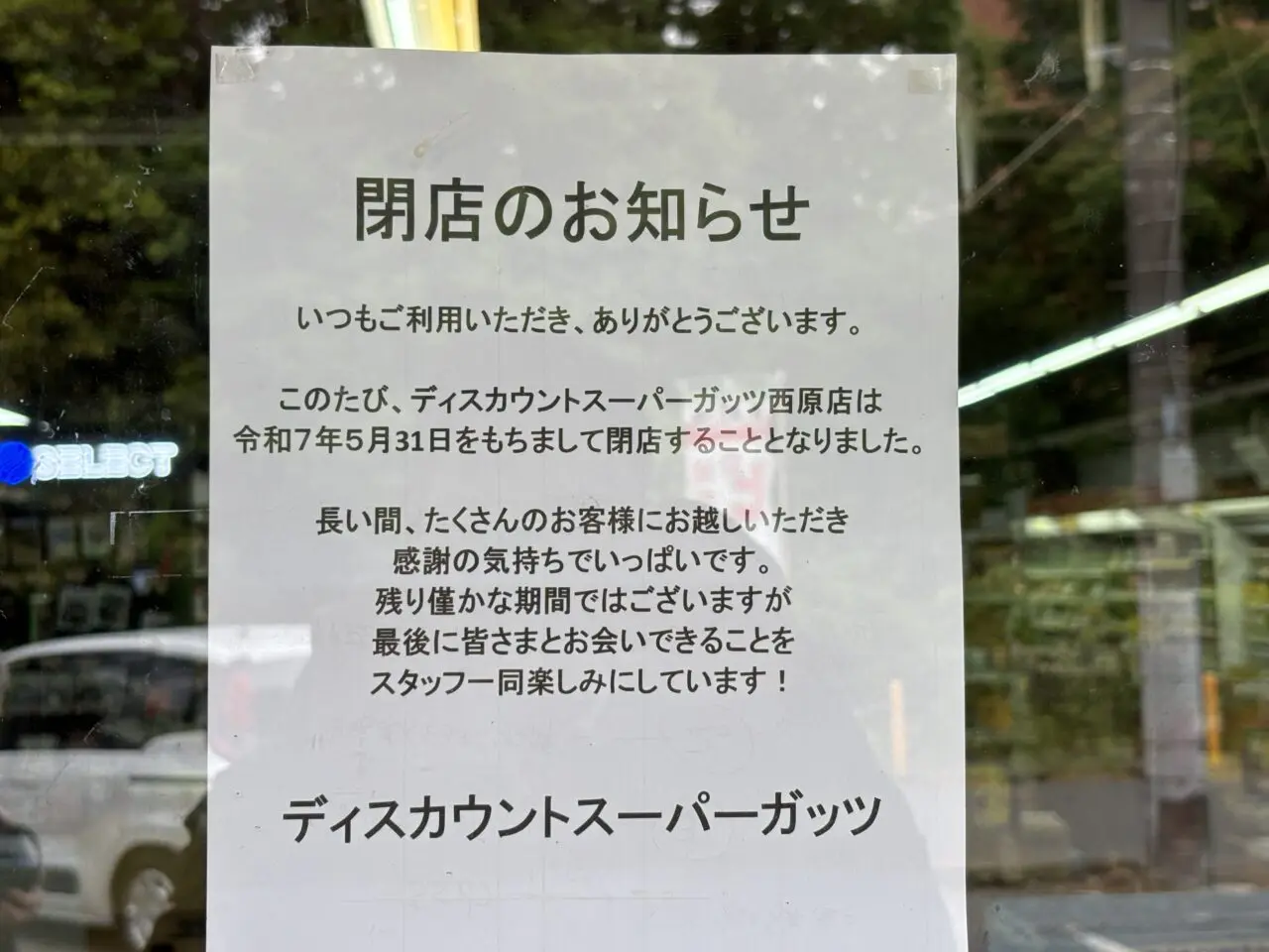 ガッツ閉店