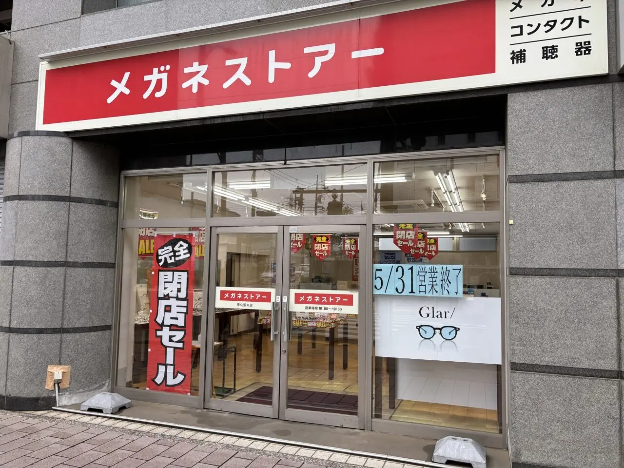メガネストアー東久留米店 閉店