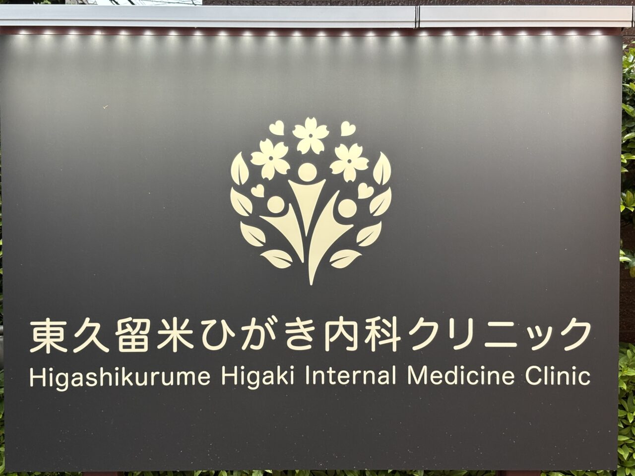 東久留米ひがき内科クリニック　開院