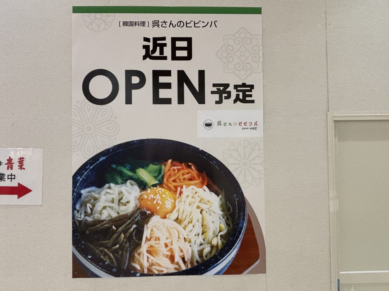 呉さんのビビンバ　オープン予定