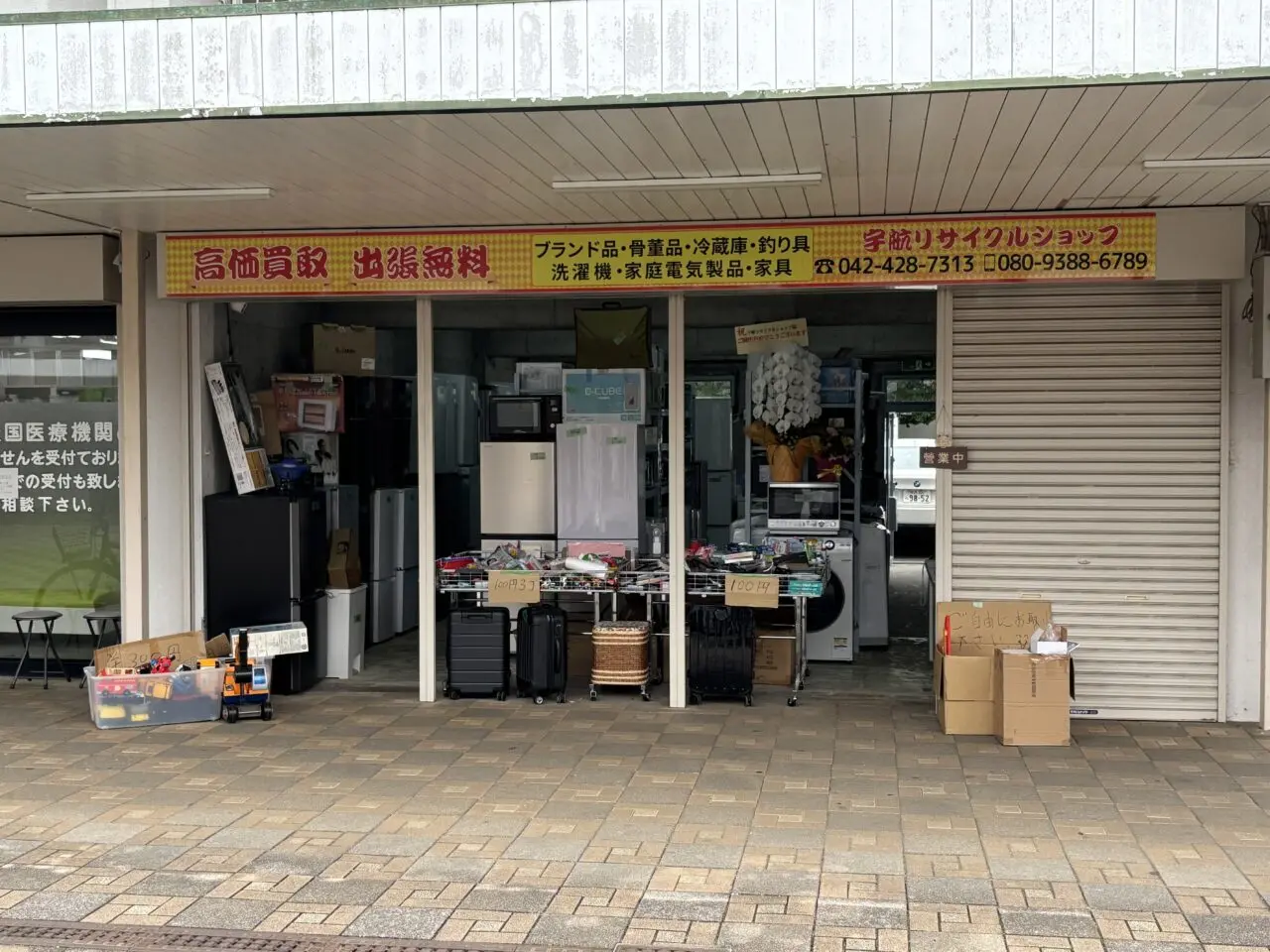 宇航リサイクルショップ　開店　