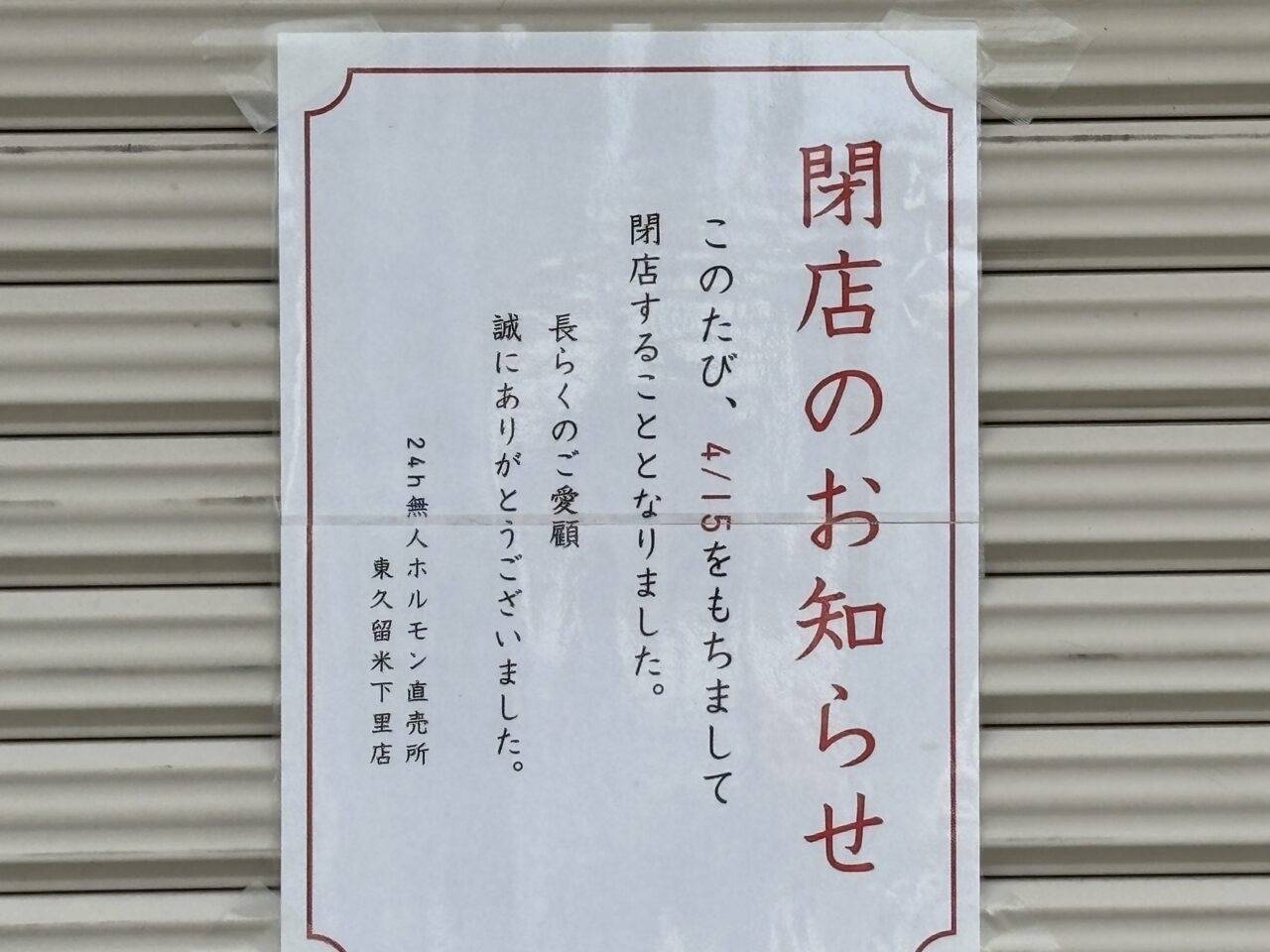 24時間無人ホルモン直売所 東久留米下里店　閉店