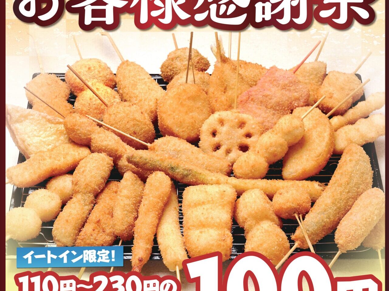 202505串カツ田中感謝祭