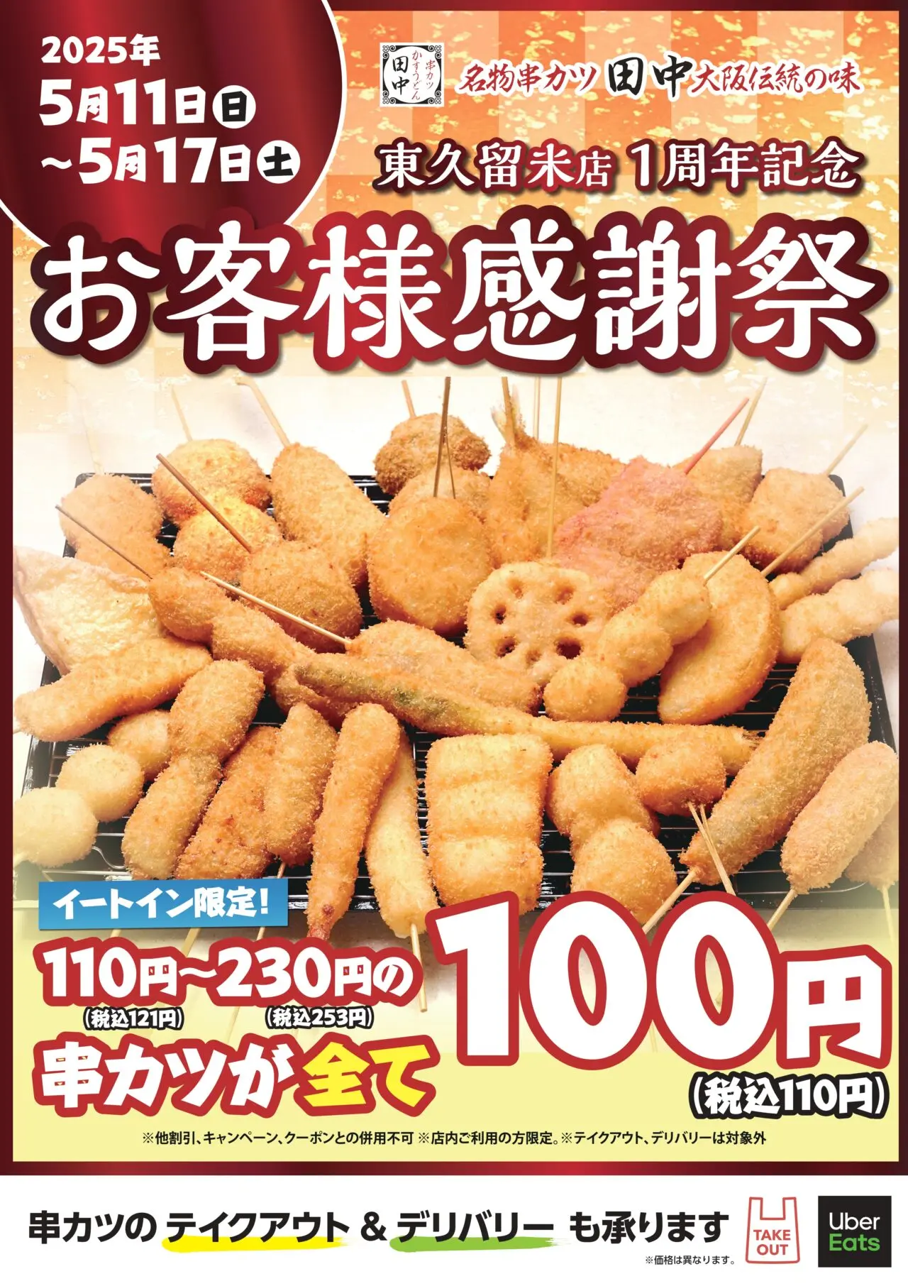 202505串カツ田中感謝祭