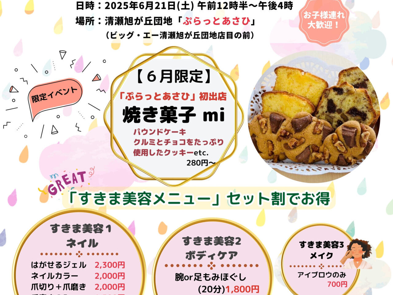 202506ぷらっとすきま美容の日