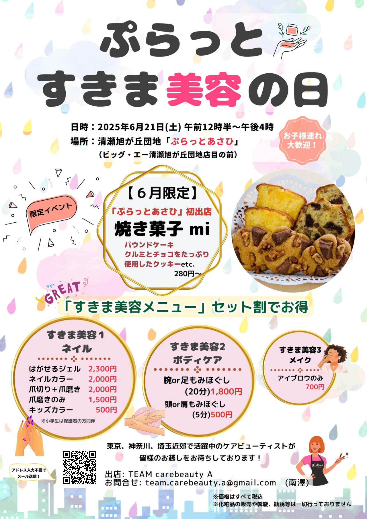 202506ぷらっとすきま美容の日