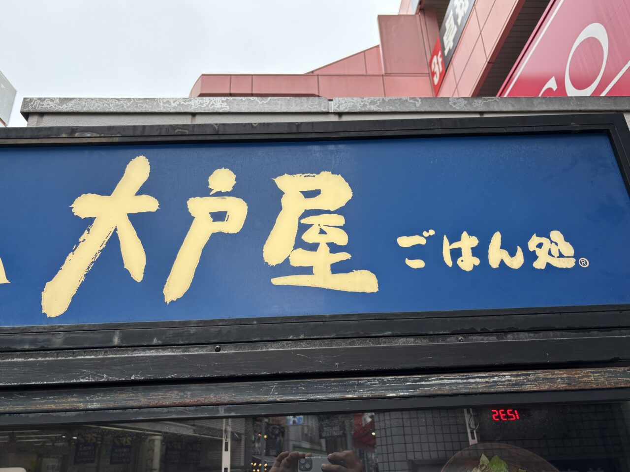 大戸屋 開店予定