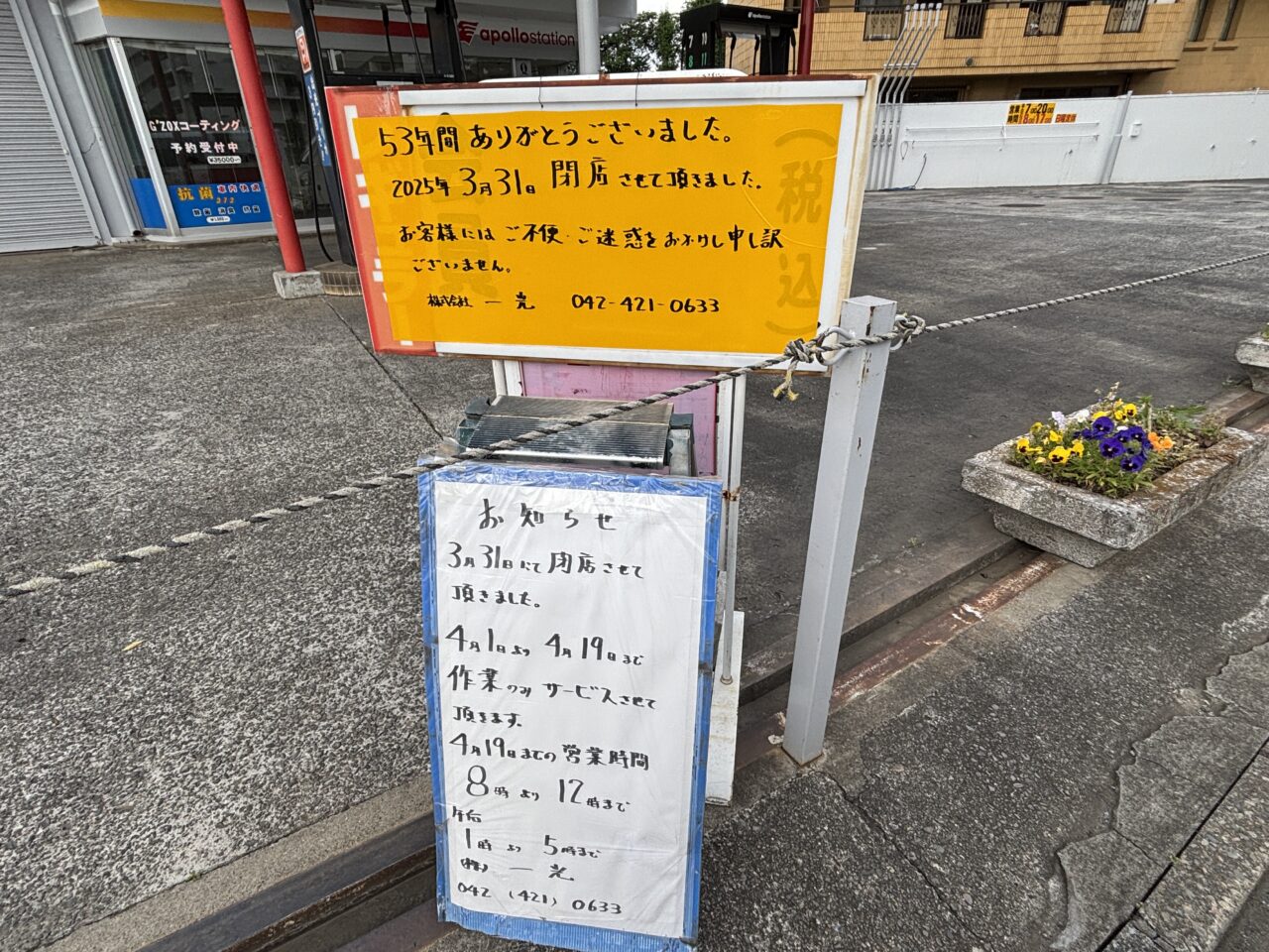 202506ガソリンスタンド閉店