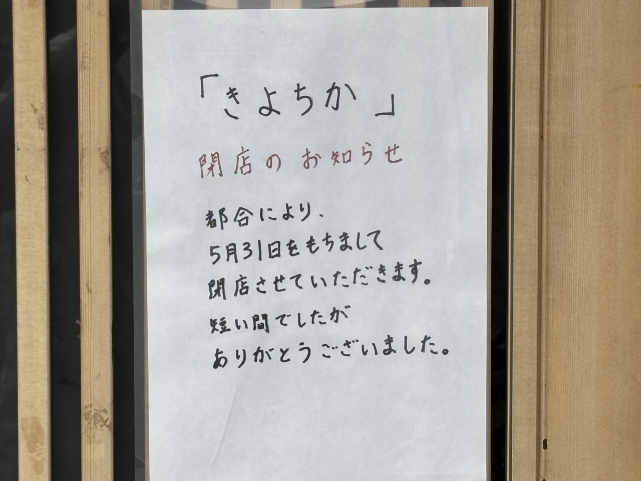 きよちか　閉店