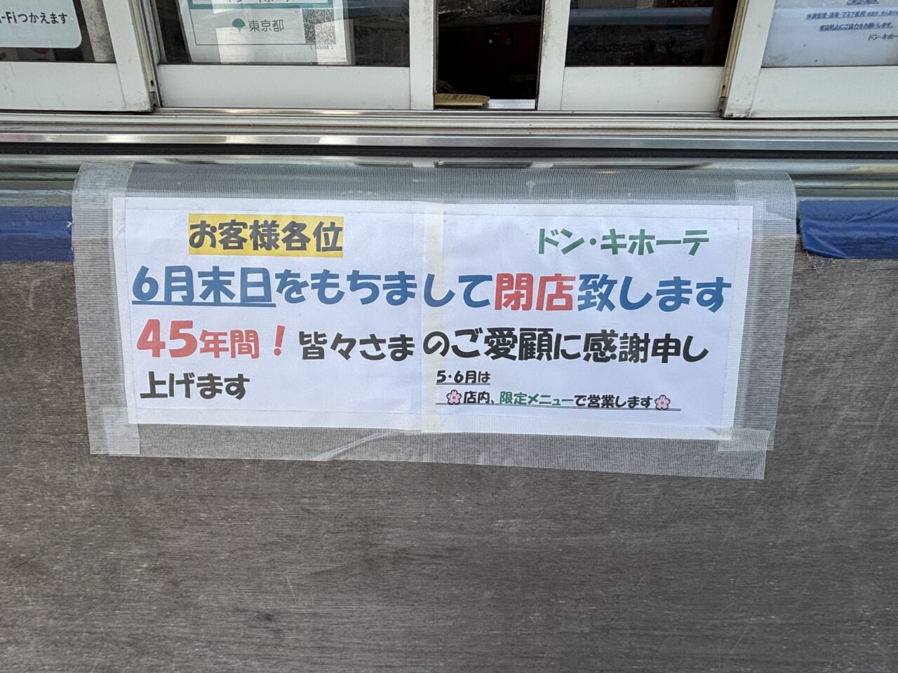 ドン・キホーテ　閉店